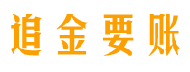 抚顺债务追讨催收公司